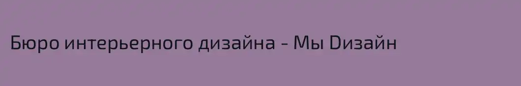 Бюро интерьерного дизайна - Мы Dизайн